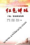 红色讲坛  下  党校教案集粹