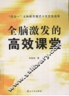 全脑激发的高效课堂：“四合一”主体教学模式十年实验成果