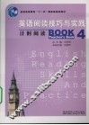 英语阅读技巧与实践：教师用书  4  计时阅读