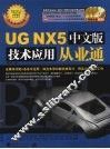 UG NX5 中文版技术应用从业通