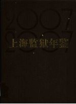 上海监狱年鉴 2007