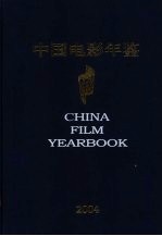 中国电影年鉴 2004 总第23卷