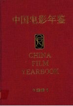 中国电影年鉴 1991