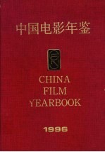 中国电影年鉴 1996