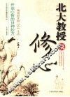 北大教授谈修心