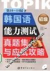 第10～14届韩国语能力测试真题集与应试攻略·初级