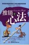推销有心法