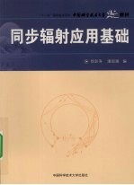 同步辐射应用基础【徐彭寿，潘国强编】-PDF电子版
