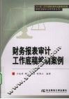 财务报表审计工作底稿编制案例