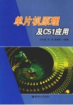 单片机原理及C51应用【刘小成，吴清，夏春明编著】-PDF电子版