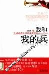我和我的兵  男人的浪漫主义和我家那些事 电子书封面