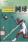 大学体育系列教材  网球