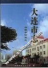 大连市志  1840-1990  供销合作社志