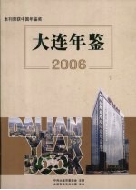 大连年鉴 2006