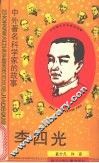 李四光