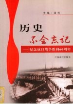 历史不会忘记  纪念抗日战争胜利六十周年【漆权主编】-PDF电子版