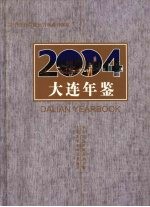 大连年鉴 2004