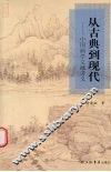 从古典到现代  中国画学文献讲义