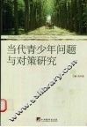 当代青少年问题与对策研究