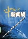 中西方新闻战