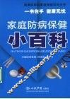 家庭防病保健小百科