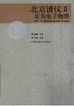 北京谱仪Ⅱ正负电子物理【郑志鹏主编】-PDF电子版