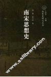 南宋思想史