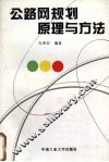 公路网规划原理与方法