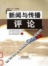 新闻与传播评论  2003年卷