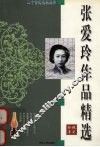 张爱玲作品精选