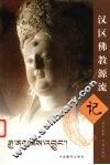 汉区佛教源流记  汉藏对照