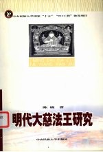 明代大慈法王研究【陈楠著】-PDF电子版