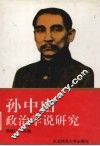 孙中山政治学说研究