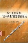 邓小平理论和“三个代表”重要思想概论