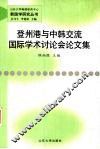 登州港与中韩交流国际学术讨论会论文集