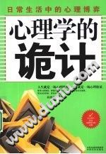 《心理学的诡计：日常生活中的心理博弈》txtpdf电子书籍百度网盘下载网站