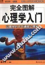 《完全图解心理学入门：以最快的方式通晓心理学》txtpdf电子书籍百度网盘下载网站