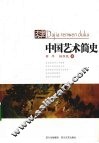 中国艺术简史