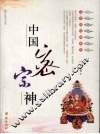 中国密宗神  彩色图文本