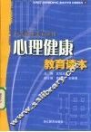 心理健康教育读本
