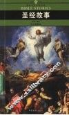 圣经故事