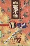血型与个性  AB型篇