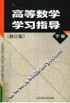 高等数学学习指导  修订版  下