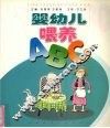 婴幼儿喂养ABC