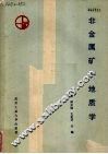 非金属矿产地质学