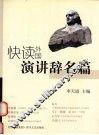 快读外国演讲词名篇