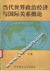 当代世界政治经济与国际关系概论