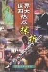 世界四大热点探析