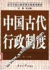 中国古代行政制度