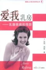 爱我乳房  乳腺疾病的预防【张明，周敏著】-PDF电子版
